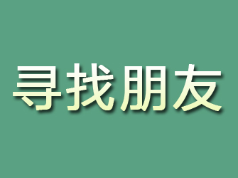 资阳区寻找朋友